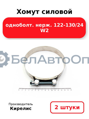 Хомут силовой одноболт. нерж. 122-130/24 W2. Комплект 2(шт)