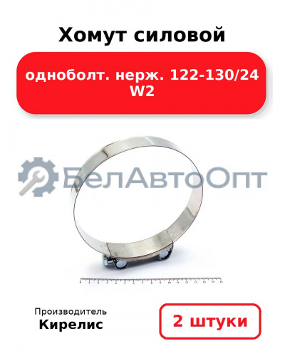 Хомут силовой одноболт. нерж. 122-130/24 W2. Комплект 2(шт)
