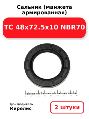 Сальник (манжета армированная) TC 48х72.5х10 NBR70. Комплект 2(шт