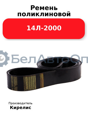 Ремень поликлиновой 14Л-2000