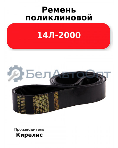 Ремень поликлиновой 14Л-2000