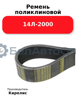 Ремень поликлиновой 14Л-2000