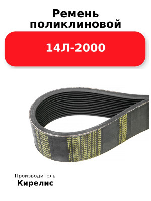 Ремень поликлиновой 14Л-2000