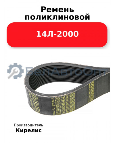 Ремень поликлиновой 14Л-2000
