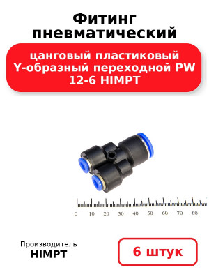 Фитинг пневматический цанговый пластиковый Y-образный переходной PW 12-6 HIMPT. Комплект 6(шт
