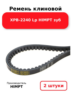 Ремень клиновой XPB-2240 Lp HIMPT зуб. Комплект 2(шт