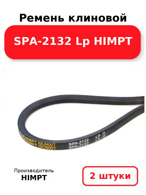 Ремень клиновой SPA-2132 Lp HIMPT. Комплект 2(шт