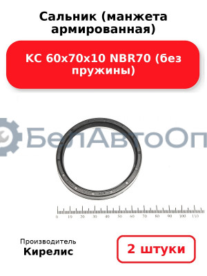 Сальник (манжета армированная) KC 60х70х10 NBR70 (без пружины). Комплект 2 шт.