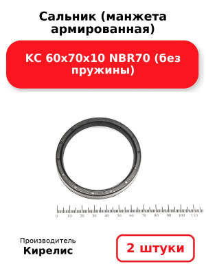 Сальник (манжета армированная) KC 60х70х10 NBR70 (без пружины). Комплект 2(шт