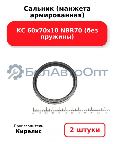 Сальник (манжета армированная) KC 60х70х10 NBR70 (без пружины). Комплект 2 шт.
