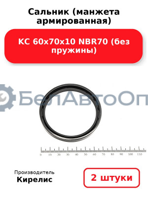 Сальник (манжета армированная) KC 60х70х10 NBR70 (без пружины). Комплект 2 шт.