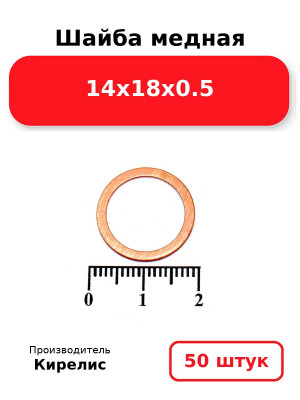 Шайба медная 14х18х0.5. Комплект 50(шт