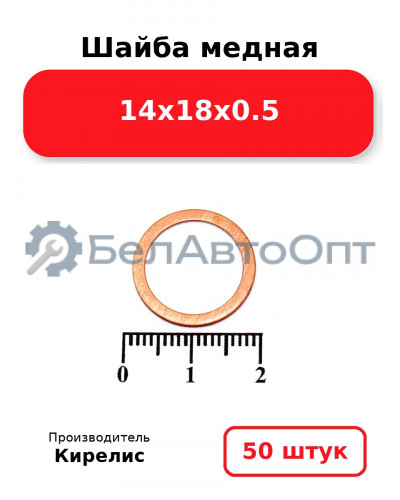 Шайба медная 14х18х0.5, комплект 50 шт.
