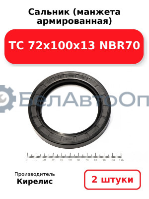 Сальник (манжета армированная) TC 72х100х13 NBR70. Комплект 2(шт)