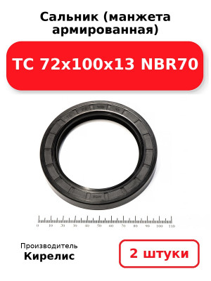 Сальник (манжета армированная) TC 72х100х13 NBR70. Комплект 2(шт