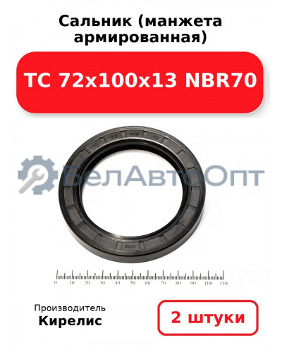 Сальник (манжета армированная) TC 72х100х13 NBR70. Комплект 2(шт)