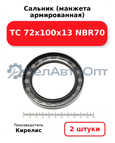 Сальник (манжета армированная) TC 72х100х13 NBR70. Комплект 2(шт)