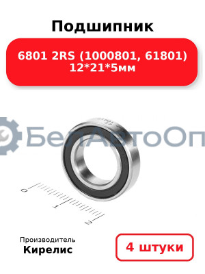 Подшипник 6801 2RS (1000801, 61801) 12<em>21</em>5мм. Комплект 4 шт.