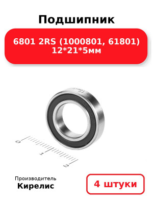 Подшипник 6801 2RS (1000801, 61801) 12*21*5мм. Комплект 4(шт