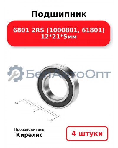 Подшипник 6801 2RS (1000801, 61801) 12<em>21</em>5мм. Комплект 4 шт.