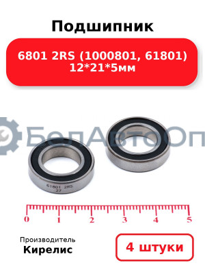 Подшипник 6801 2RS (1000801, 61801) 12<em>21</em>5мм. Комплект 4 шт.