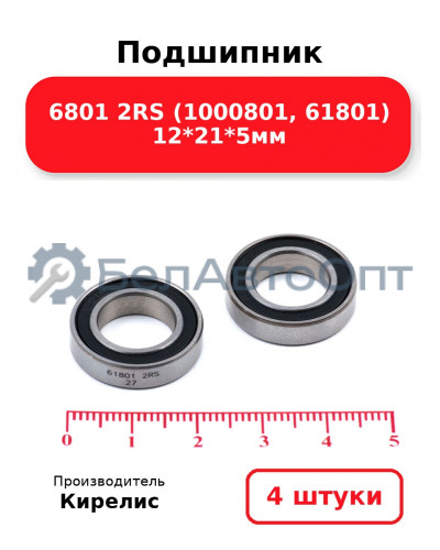 Подшипник 6801 2RS (1000801, 61801) 12<em>21</em>5мм. Комплект 4 шт.