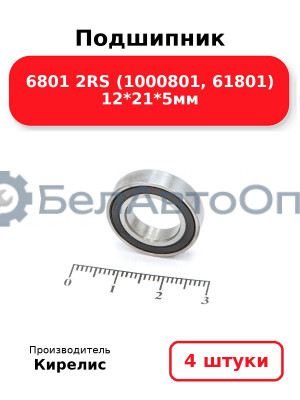 Подшипник 6801 2RS (1000801, 61801) 12<em>21</em>5мм. Комплект 4 шт.