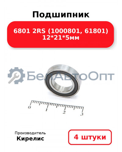 Подшипник 6801 2RS (1000801, 61801) 12<em>21</em>5мм. Комплект 4 шт.