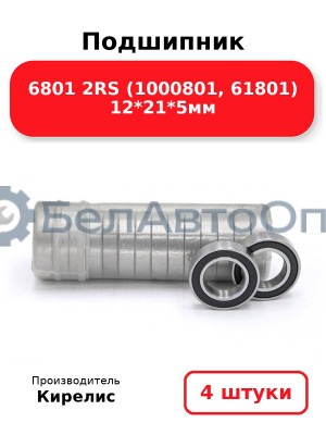 Подшипник 6801 2RS (1000801, 61801) 12<em>21</em>5мм. Комплект 4 шт.