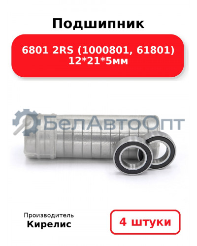 Подшипник 6801 2RS (1000801, 61801) 12<em>21</em>5мм. Комплект 4 шт.