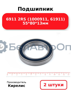 Подшипник 6911 2RS (1000911, 61911) 55<em>80</em>13мм. Комплект 2 шт.