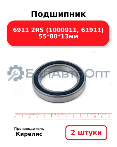 Подшипник 6911 2RS (1000911, 61911) 55<em>80</em>13мм. Комплект 2 шт.