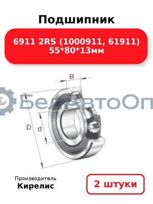 Подшипник 6911 2RS (1000911, 61911) 55<em>80</em>13мм. Комплект 2 шт.