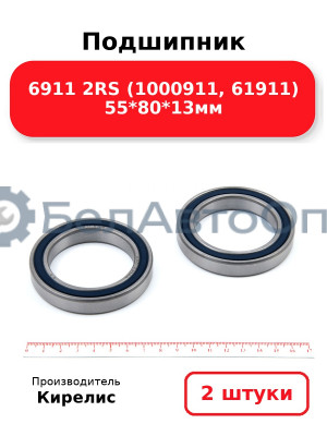 Подшипник 6911 2RS (1000911, 61911) 55<em>80</em>13мм. Комплект 2 шт.