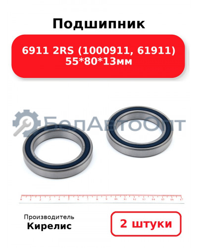 Подшипник 6911 2RS (1000911, 61911) 55<em>80</em>13мм. Комплект 2 шт.