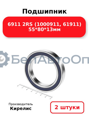 Подшипник 6911 2RS (1000911, 61911) 55<em>80</em>13мм. Комплект 2 шт.