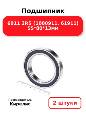Подшипник 6911 2RS (1000911, 61911) 55*80*13мм. Комплект 2(шт