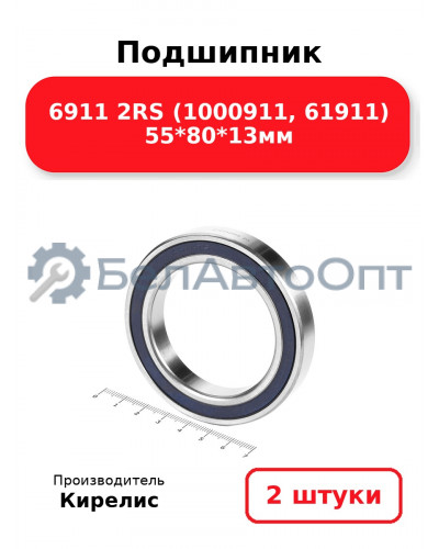 Подшипник 6911 2RS (1000911, 61911) 55<em>80</em>13мм. Комплект 2 шт.
