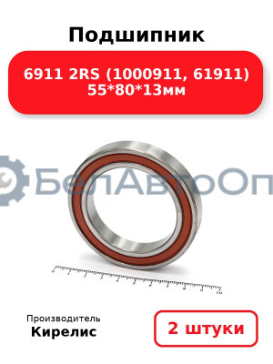 Подшипник 6911 2RS (1000911, 61911) 55<em>80</em>13мм. Комплект 2 шт.