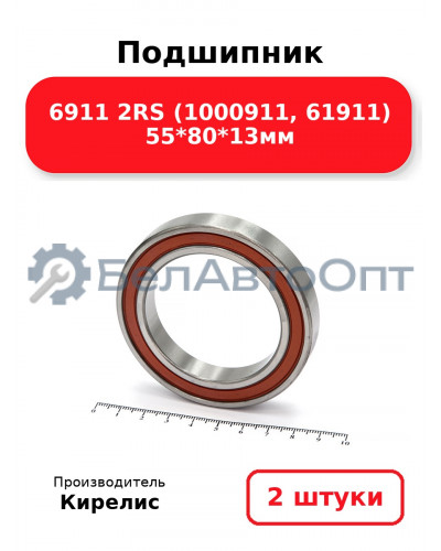Подшипник 6911 2RS (1000911, 61911) 55<em>80</em>13мм. Комплект 2 шт.