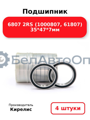Подшипник 6807 2RS (1000807, 61807) 35<em>47</em>7мм. Комплект 4 шт.