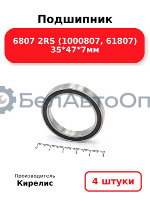 Подшипник 6807 2RS (1000807, 61807) 35<em>47</em>7мм. Комплект 4 шт.