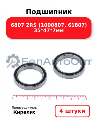Подшипник 6807 2RS (1000807, 61807) 35<em>47</em>7мм. Комплект 4 шт.