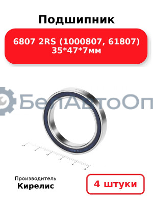 Подшипник 6807 2RS (1000807, 61807) 35<em>47</em>7мм. Комплект 4 шт.