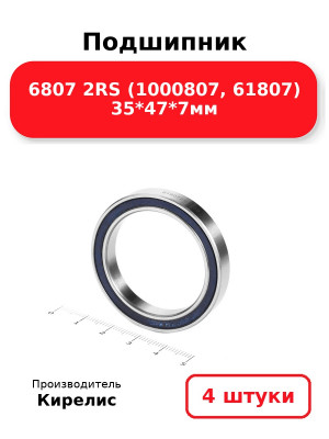 Подшипник 6807 2RS (1000807, 61807) 35*47*7мм. Комплект 4(шт