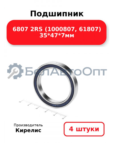 Подшипник 6807 2RS (1000807, 61807) 35<em>47</em>7мм. Комплект 4 шт.
