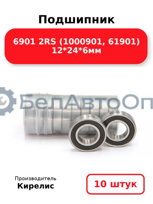 Подшипник 6901 2RS (1000901, 61901) 12<em>24</em>6мм. Комплект 10 шт.