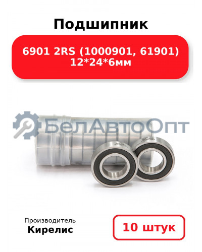 Подшипник 6901 2RS (1000901, 61901) 12<em>24</em>6мм. Комплект 10 шт.