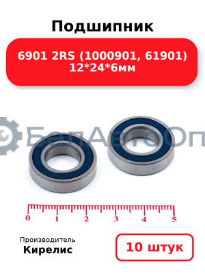 Подшипник 6901 2RS (1000901, 61901) 12<em>24</em>6мм. Комплект 10 шт.