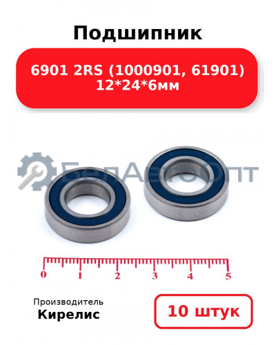 Подшипник 6901 2RS (1000901, 61901) 12<em>24</em>6мм. Комплект 10 шт.
